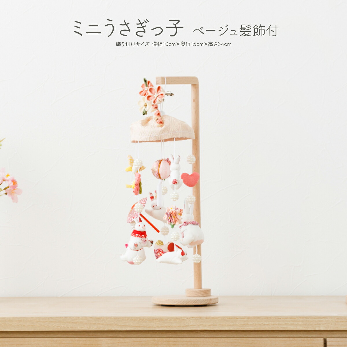 雛人形 つるし雛 吊るし雛 うさぎっ子 ベージュ髪飾付 スタンド付