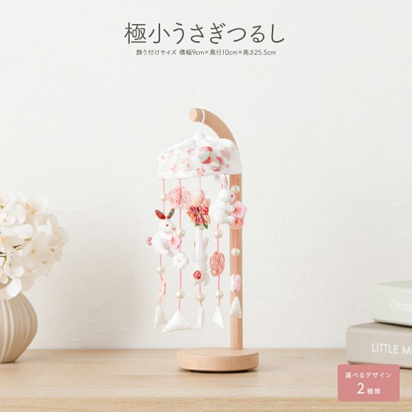 つるし雛 つるし飾り 吊るし雛 雛人形 うさぎっ子 赤 吊るし飾り