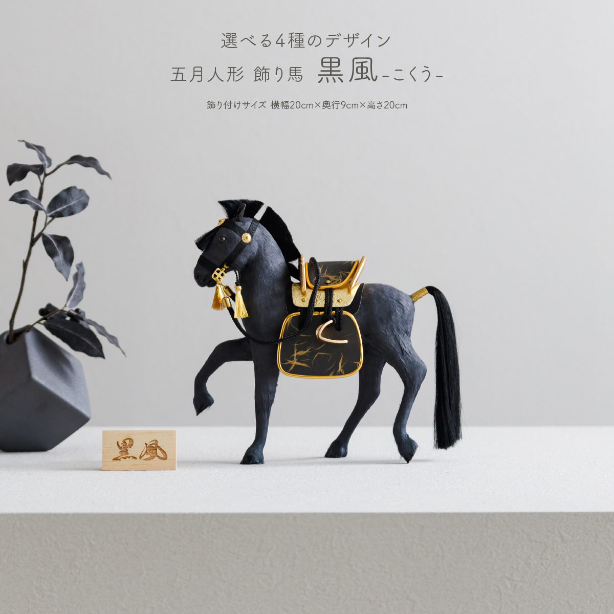 五月人形 飾り馬 黒風(こくう) 選べる4種のデザイン