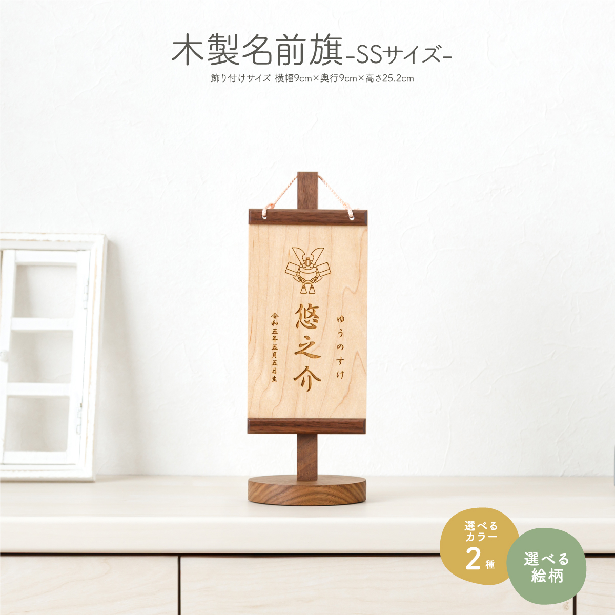 木製名前旗(SSサイズ) 選べる35種類のデザインと2種類のカラー
