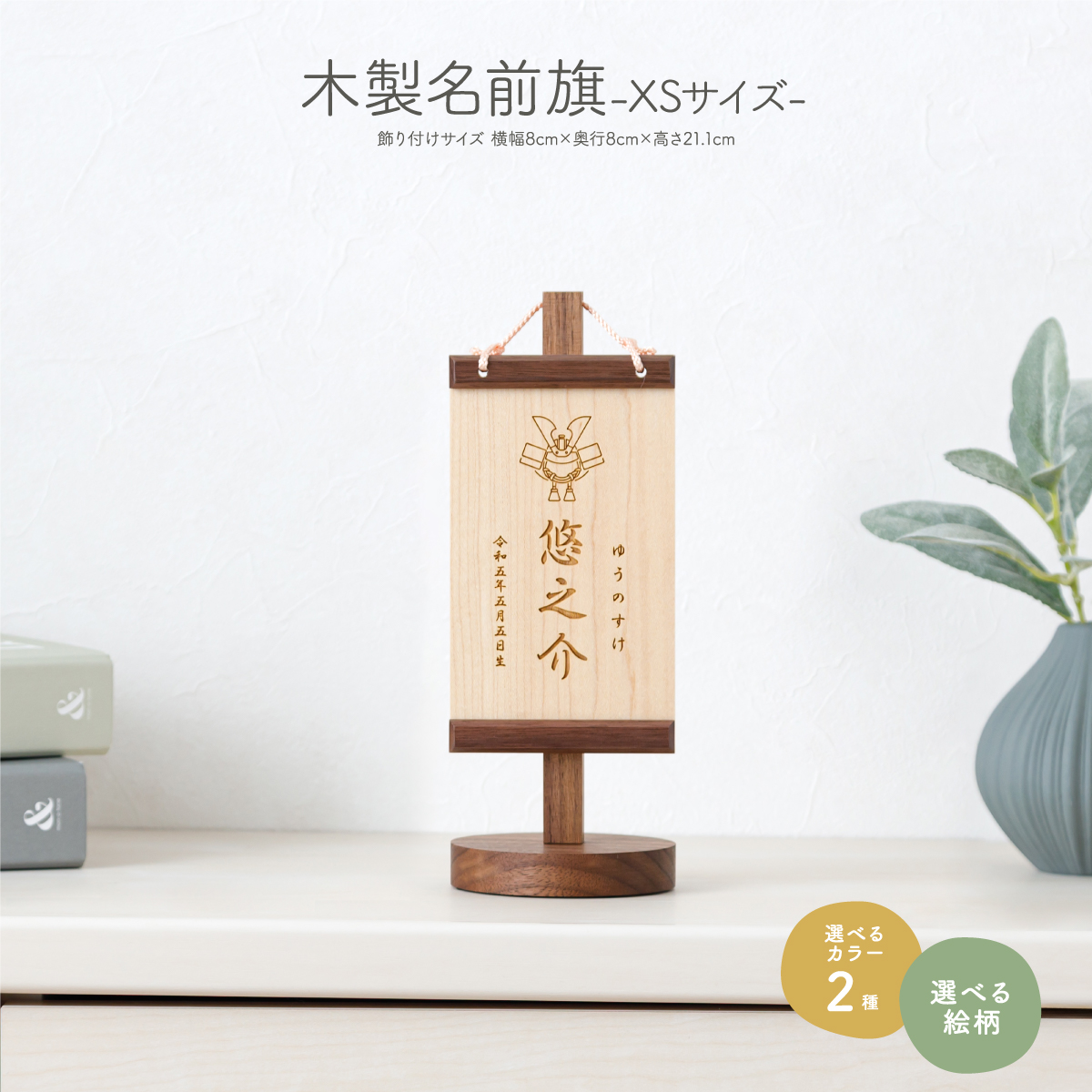木製名前旗(XSサイズ) 選べる35種類のデザインと2種類のカラー