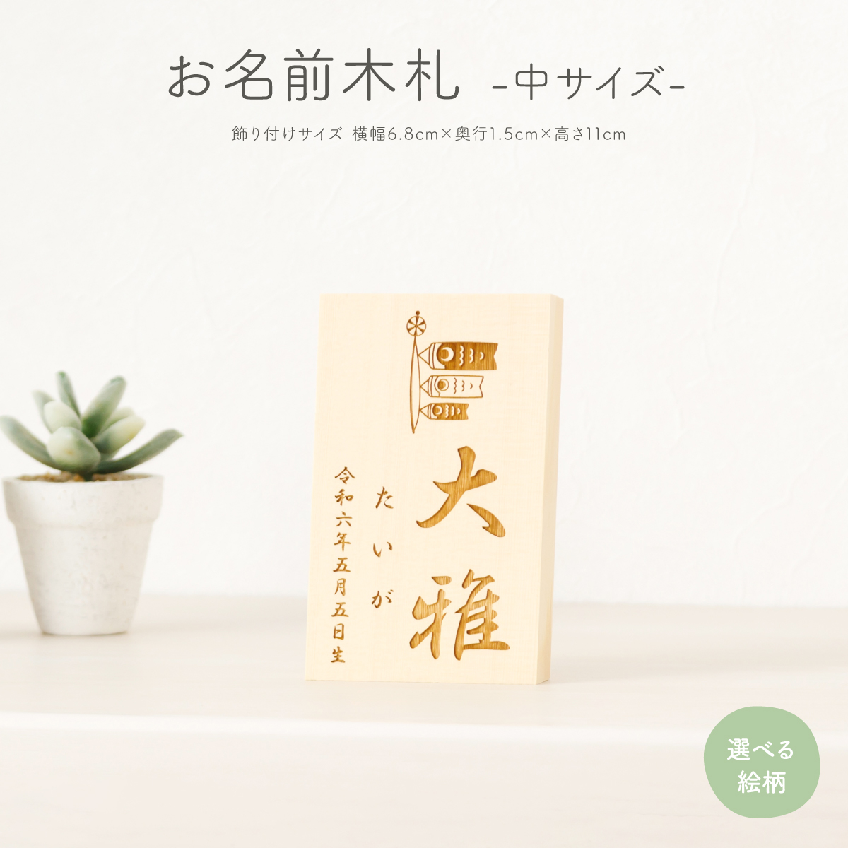 お名前木札(中サイズ) 選べる35種類のデザイン – コンパクトで