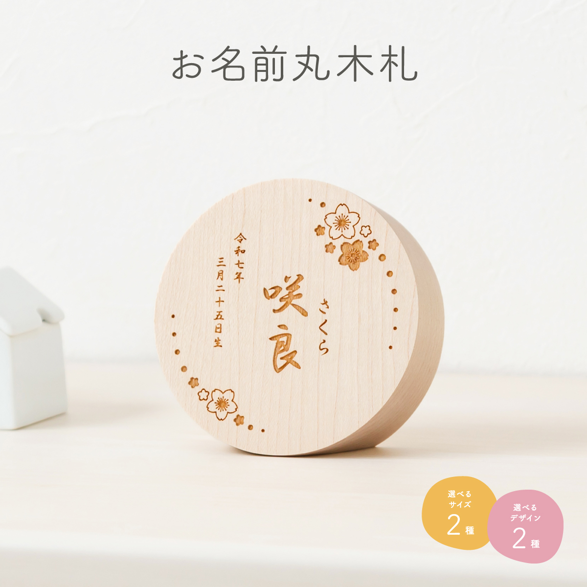 お名前丸木札 女の子 – コンパクトでおしゃれな雛人形・五月人形のぷりふあ