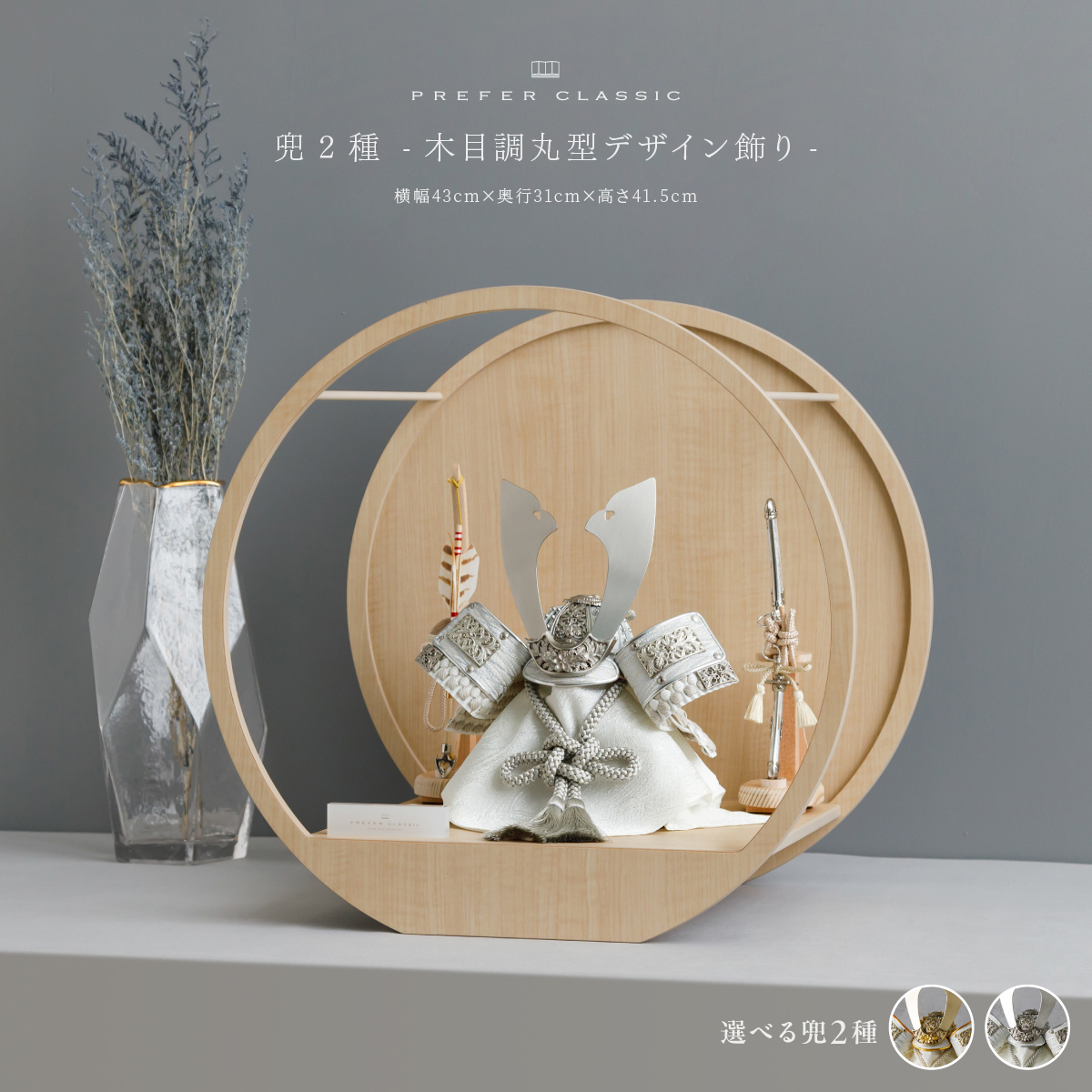 五月人形 兜飾り 平飾り PREFER CLASSIC [木目調丸型デザイン飾り 弓