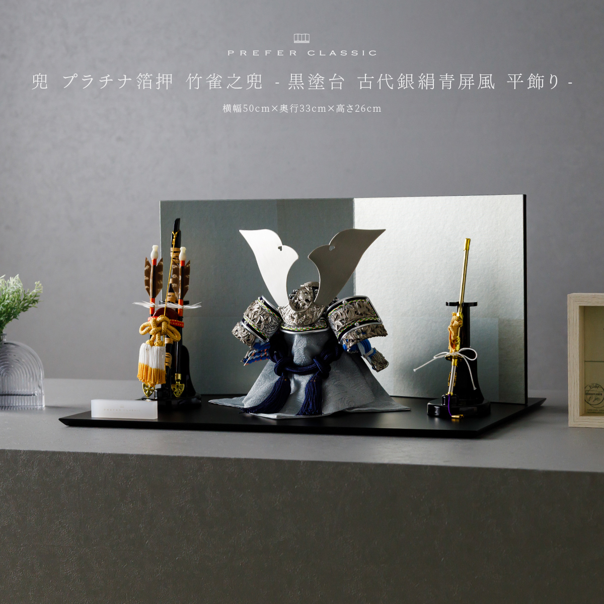 PREFER CLASSIC 五月人形[黒塗台 古代銀絹青屏風 平飾り 弓太刀 KEI