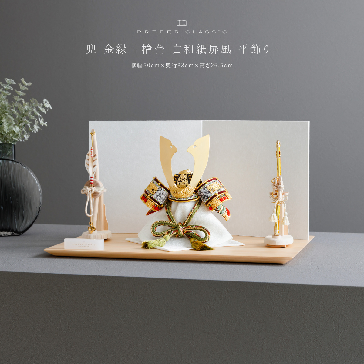 PREFER CLASSIC 五月人形[檜台 白和紙屏風 平飾り 弓太刀 白珠8号 金緑