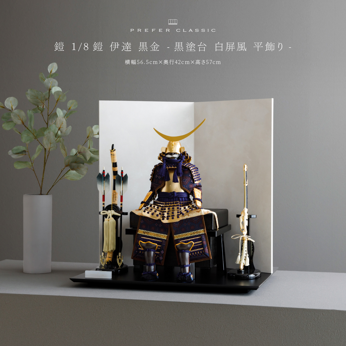 PREFER CLASSIC 五月人形[黒塗台 白屏風 平飾り 弓太刀 RIKI 1/8鎧