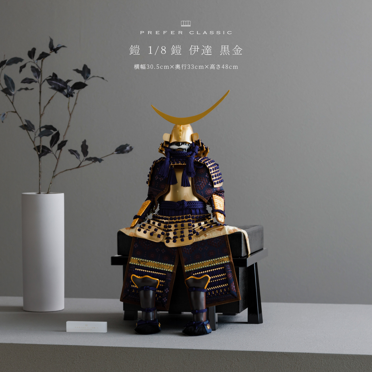 PREFER CLASSIC 五月人形[1/8鎧 伊達 黒金] – コンパクトでおしゃれな