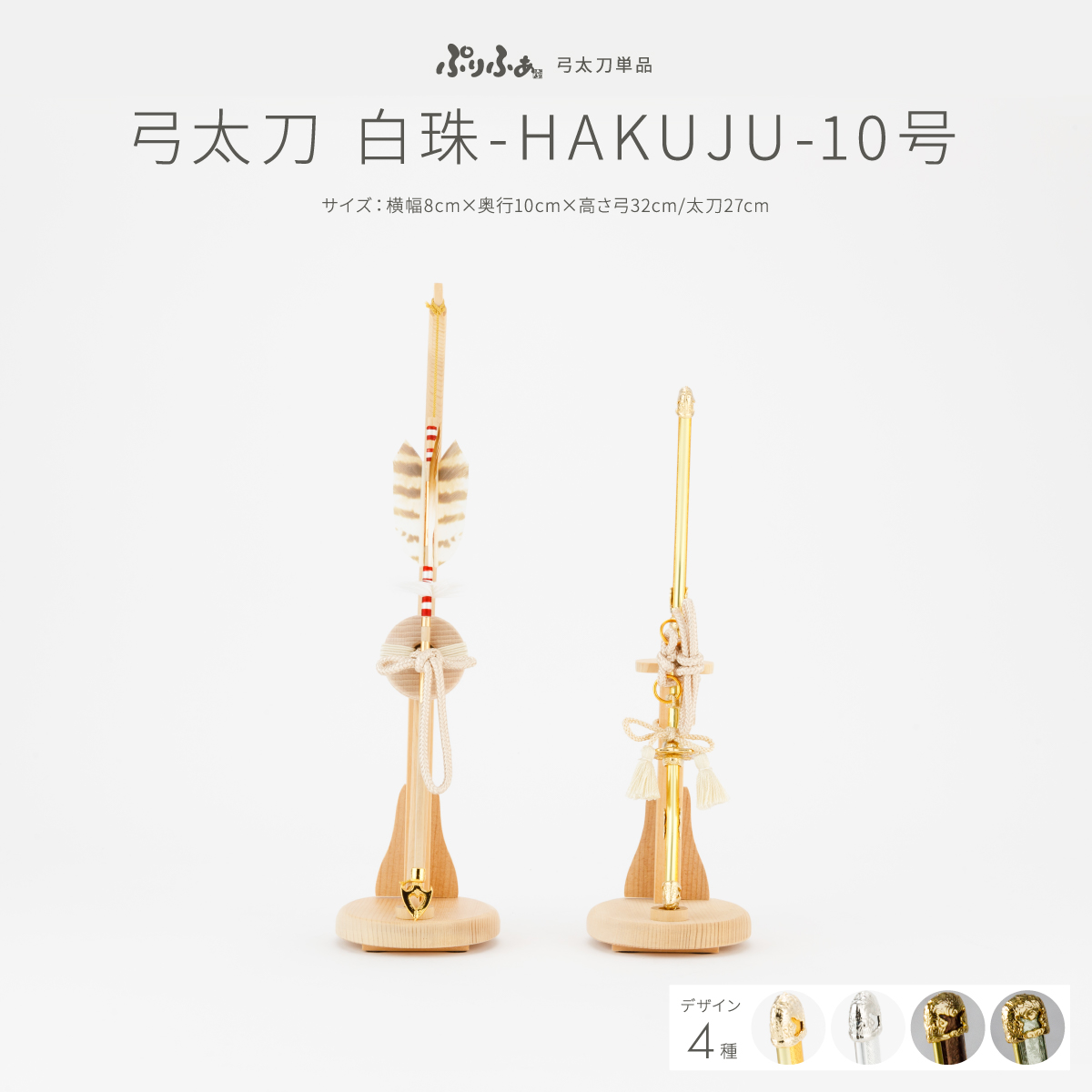 五月人形 弓太刀 白珠-HAKUJU- 10号 オプション 単品販売 – コンパクト