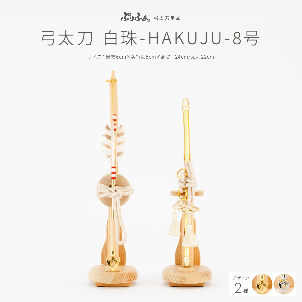 五月人形 弓太刀 白珠-HAKUJU- 8号 オプション 単品販売 – コンパクト