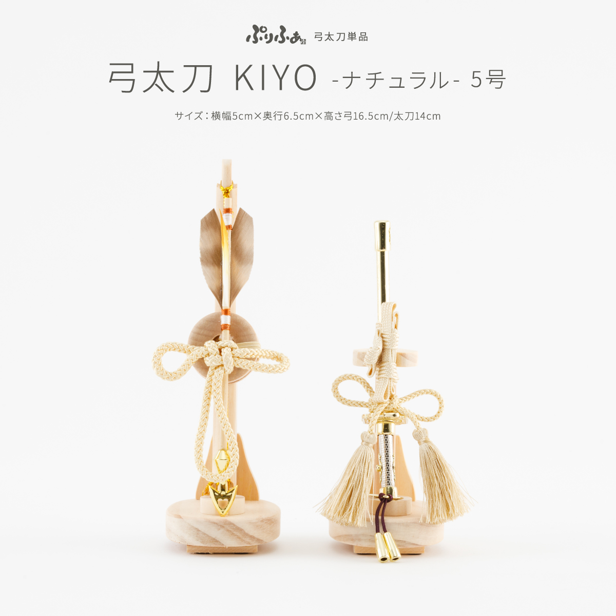 弓太刀 KIYO-ナチュラル-5号 五月人形 オプション 単品販売