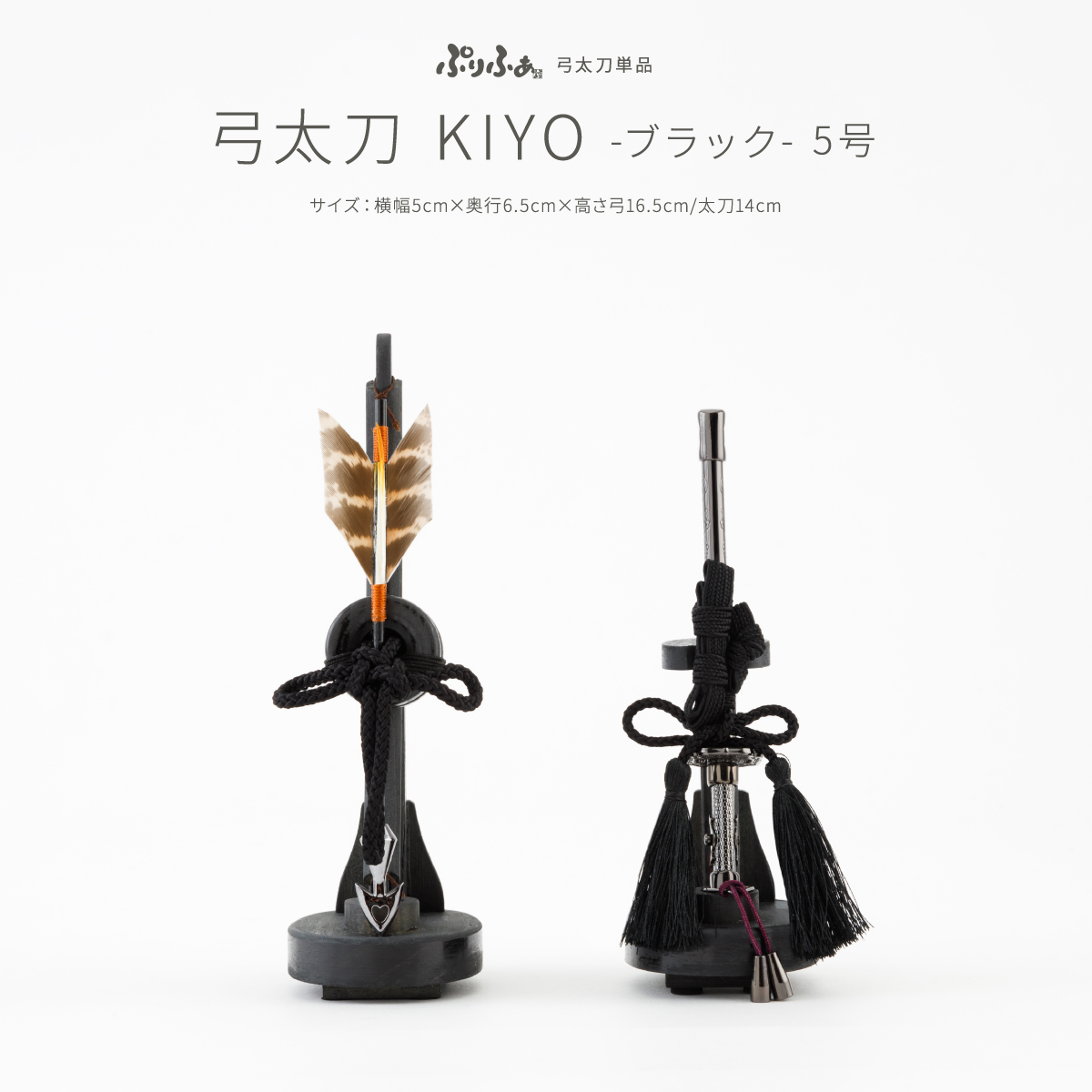 五月人形　御弓太刀 五月人形 弓太刀 KIYO-ブラック-5号 オプション 単品販売 – コンパクト
