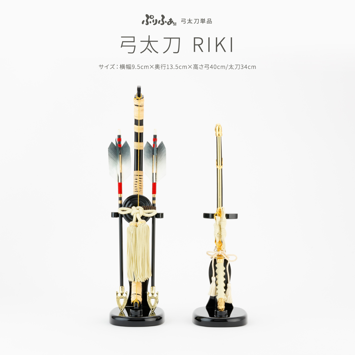 弓太刀 RIKI 五月人形 オプション 単品販売 – コンパクトでおしゃれな