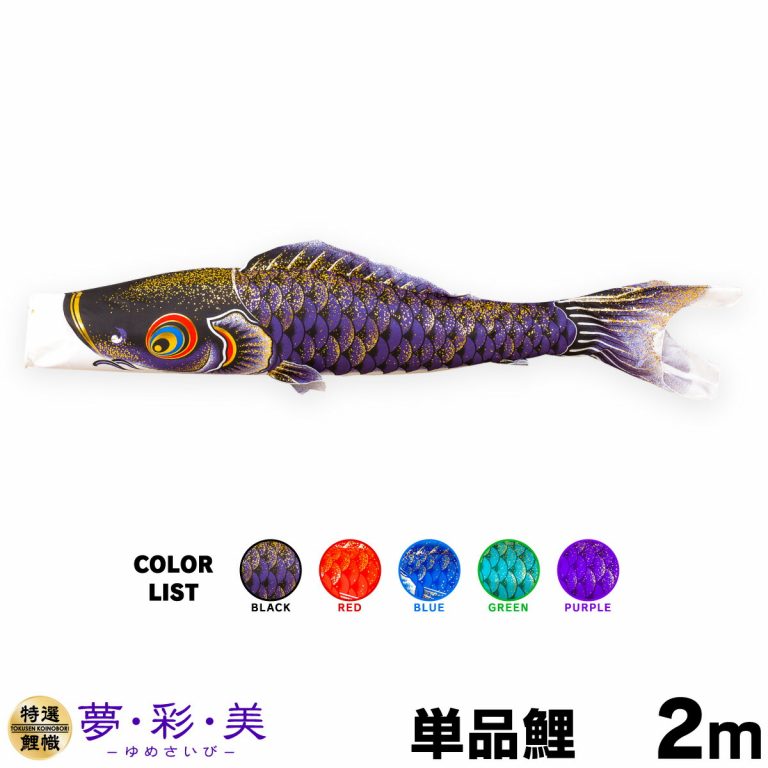こいのぼり 単品 鯉のぼり 夢・彩・美 ゆめさいび 2m 単品鯉