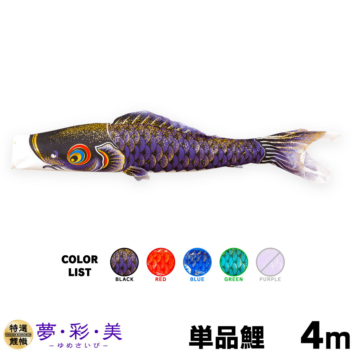こいのぼり 単品 鯉のぼり 夢・彩・美 ゆめさいび 4m 単品鯉