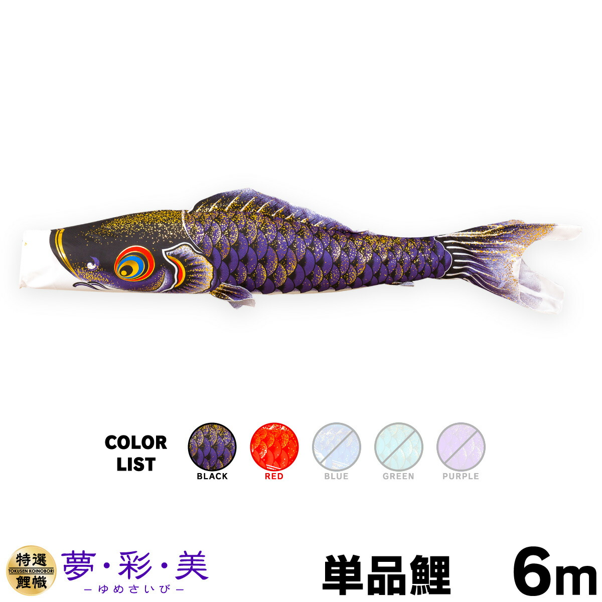 こいのぼり 単品 鯉のぼり 夢・彩・美 ゆめさいび 6m 単品鯉